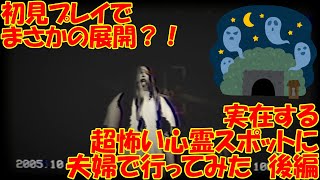 【夫婦で】笑撃のラスト！本当にある超怖いトンネル【犬鳴トンネル】後編