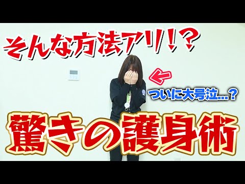女性必見！相手に触れず力も要らない超絶簡単【護身術】