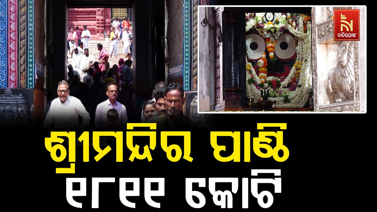 ଶ୍ରୀଜଗନ୍ନାଥ ମନ୍ଦିରର ୩ ଯୋଜନାରେ ୧୮୧୧ କୋଟିରୁ ଅଧିକ ଟଙ୍କ?