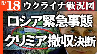 ロシア軍兵力不足で緊急事態！クリミアの基地撤退開始【ウクライナ戦況図】ロシア経済急停止に農業崩壊！凶作重なり農機メーカー生産停止！飢饉発生にフラグ