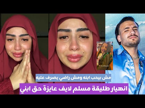 يارا تامر ترد على اتهامات طليقة زوجها مسلم 