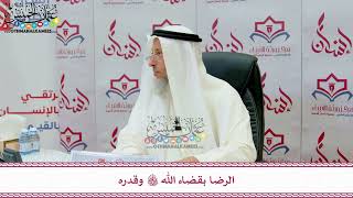 105 - الرضا بقضاء الله تعالى وقدره - عثمان الخميس