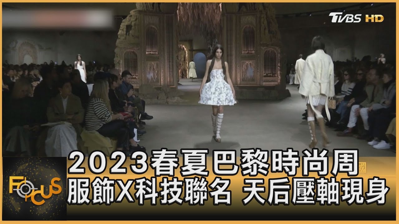 2023春夏巴黎時尚周 服飾×科技聯名.天后壓軸現身