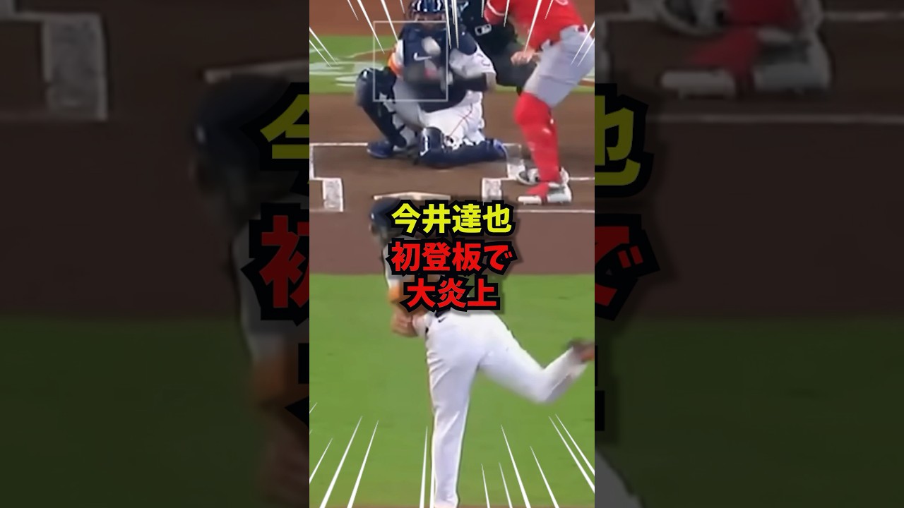 【驚愕】初登板の今井達也がノックアウトされ炎上＃大谷翔平＃野球