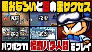 超おもろいと噂の裏サクセス『怪奇ハタ人間』を初見で1章クリアまでプレイ【パワポケ11】