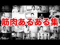 筋肉あるある挨拶集。