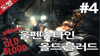 울펜슈타인 올드블러드 #4화[나치의 소굴에서 탈출해야한다! 시리즈 스토리상 첫번째!][도쨩]