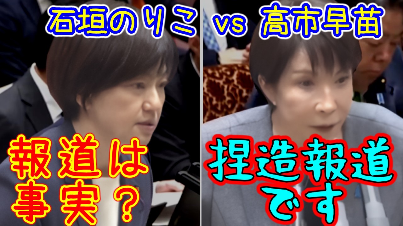 高市総理 vs 石垣のりこ　偉そうにイキって追求した報道がすべてデマで赤っ恥