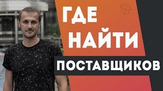 Как найти Поставщика?