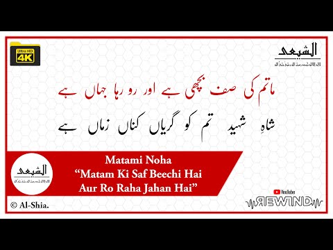 "Matam Ki Saf Beechi Hai Aur Ro Raha Jahan Hai” | Matami Noha | Al-Shia | Dawoodi Bohra