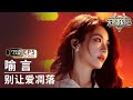 【单人直拍】喻言《别让爱凋落》 | Focus Cam | #天赐的声音6 EP5 20250516