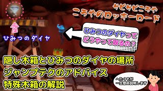 【クラッシュバンディクー４攻略】「こうやのロッキーロード」隠し木箱 ひみつのダイヤの場所 取り方の解説！