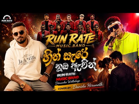 හීන් සැරේ නුඹ ඇවිදින්/dimanka wellalage song|RunRate 