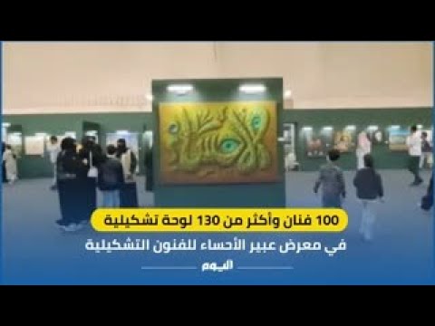 100 فنان وأكثر من 130 لوحة تشكيلية في معرض عبير الأحساء للفنون التشكيلية