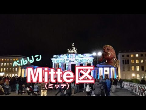 ドイツ留学(10)ミッテ区観光編！