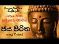 ජය පිරිත හත් වරක් Jaya Piritha 7 Times Dhamma
