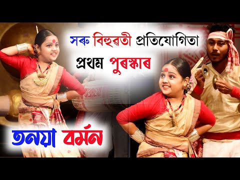 সৰু বিহুৱতী প্ৰথম পুৰস্কাৰ-তনয়া বৰ্মন | Horu Bihuwoti Tanaya Barman | Sanskritic Mancha Assam