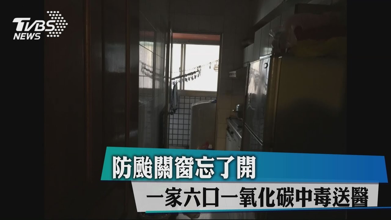 防颱關窗忘了開　一家6口一氧化碳中毒送醫