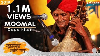 Moomal I Dapu Khan I Rajasthan KabirYatra 2019