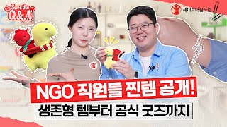 📺 세이브더큐엔에이 EP.02 ｜ NGO 직원들 찐템 공개! (feat. 사내커플 여부…?ㅎ)