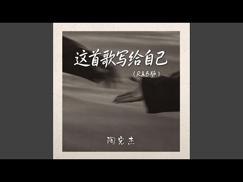 这首歌写给自己 ｜R&B 抖音歌 完整版｜This Song Is Written for Myself