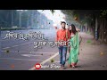 Bangla WhatsApp Status Bangla Status Egiye De Song Whatsapp Status Dev Shrabanti SVF