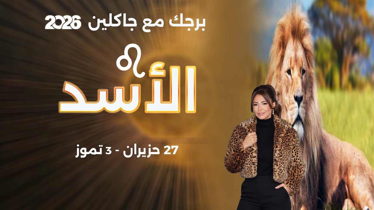 فيديو | برج الأسد | من ٢٧ حزيران الى ٣ تموز  ٢٠٢٦