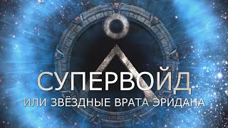 СУПЕРВОЙД - ИЛИ ЗВЁЗДНЫЕ ВРАТА ЭРИДАНА