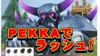 クラクラ実況（「PEKKAラッシュ！！」Clash of Clans）