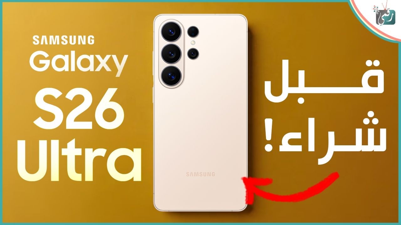 جالكسي S26 الترا قبل الشراء | أهم المميزات والعيوب وهل يستحق الشراء؟