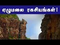 ஏழுமலையின் அடி முதல் முடி வரை ஒளிந்துள்ள ஆச்சர்யம் the unknown secrets of 7 hills