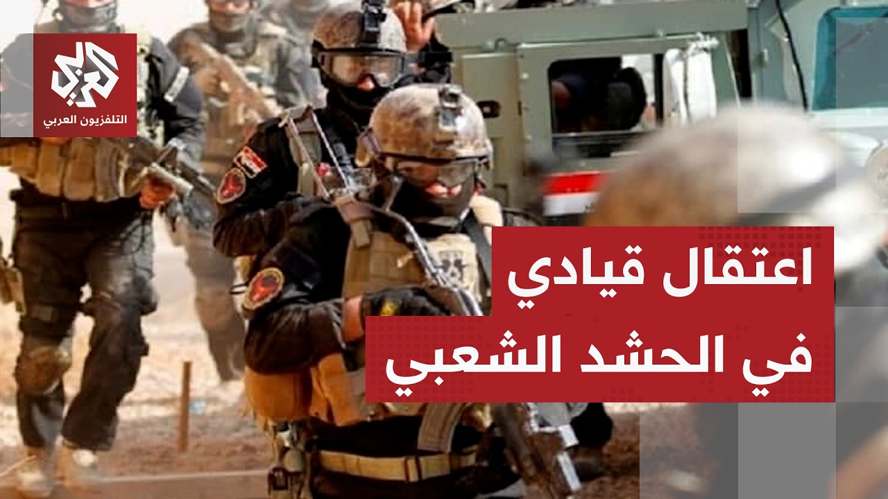 الأمن العراقي يعتقل عضو مكتب أركان الحشد الشعبي و3 آخرين في بغداد