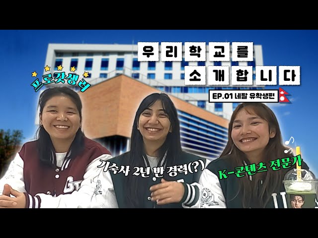 [ENㅣ외국인 유학생 VLOG] 네팔 유학생들의 리얼 한국 라이프 - 학교부터 일상까지👩🏻‍🏫💃🏻🍛