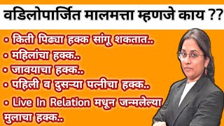 वडिलोपार्जित संपत्ती संपूर्ण माहिती/Hindu Succession act /Inherited Property Rules/@AdvocateAai