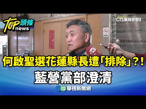 何啟聖選花蓮縣長遭「排除」？！　藍營黨部澄清