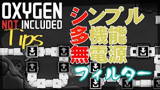 【Oxygen Not Included 攻略】TIPS シンプルループフィルター【日本語 コロニーシミュレーション】