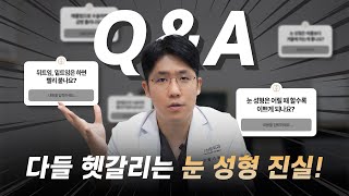 눈 성형에 대한 수 많은 오해! 속 시원히 알려드립니다 (수술 전 시청 필수)