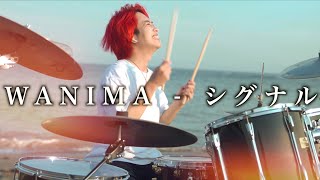 笑顔にやられた - WANIMA - シグナル / ドラム叩いてみた Drum Cover