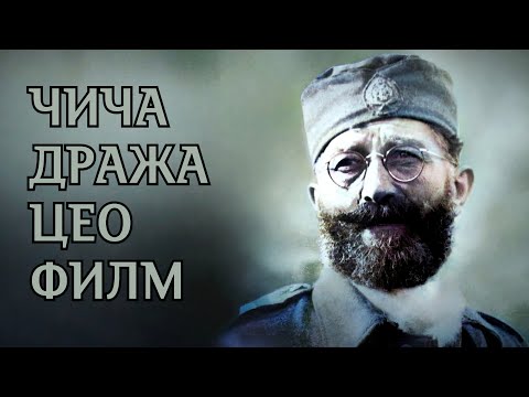 GENERAL DRAZA MIHAILOVIC CEO FILM