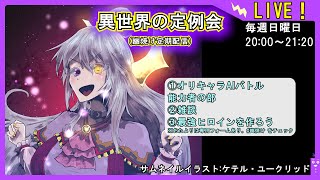 ※延期分【オリキャラ能力者を戦わせる】異世界の定例会【定期配信 毎週日曜20:00～21:20】