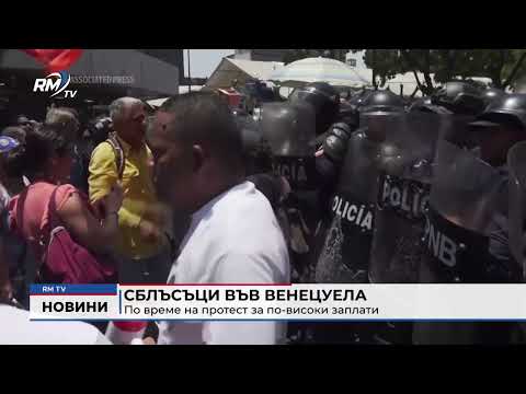 Сблъсъци във Венецуела по време на протест за по-високи заплати 