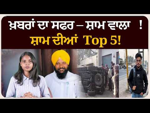 ਖ਼ਬਰਾਂ ਦਾ ਸਫਰ – ਸ਼ਾਮ ਵਾਲਾ !ਸ਼ਾਮ ਦੀਆਂ Top 5! News bulletin