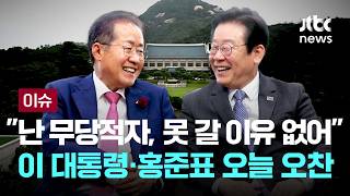 [LIVE] 홍준표 난 무당적 백수, 못 만날 이유 없어...이 대통령과 오늘 청와대서 오찬  [이슈PLAY] / JTBC News