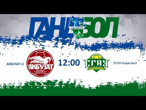 Первенство РФ по гандболу. Акбузат-2 - СГАУ-Саратов-2. 13.02.2023