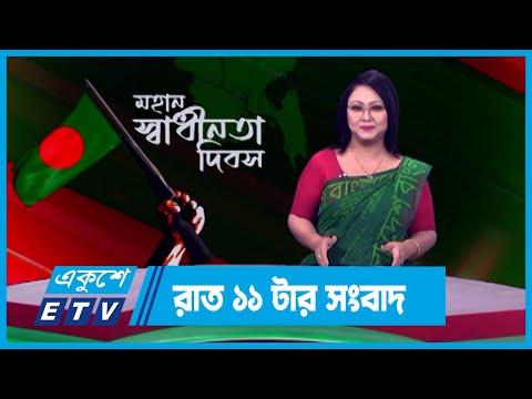 11 PM News || রাত ১১টার সংবাদ || 26 March 2024 || ETV News