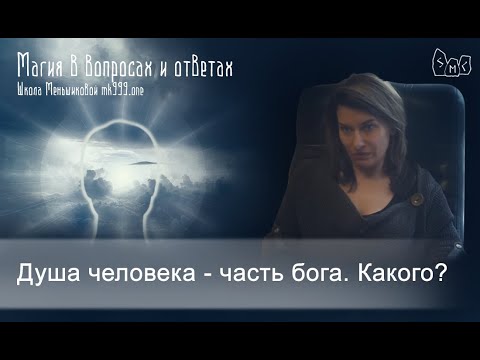 Душа человека — часть бога. Какого? (Видео)