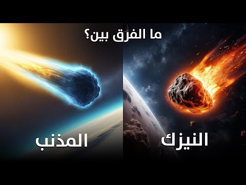 ما الفرق بين النيزك والمذنب؟