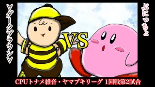 【CPUトナメ雑音】ヤマブキリーグ1回戦第1試合