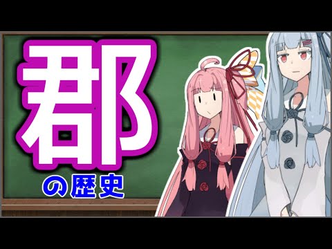 郡とは？その歴史と制度【VOICEROID解説】