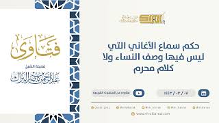 صورة حكم سماع الأغاني التي ليس فيها وصف النساء ولا كلام محرم  - الشيخ عبدالرحمن البراك (9672)